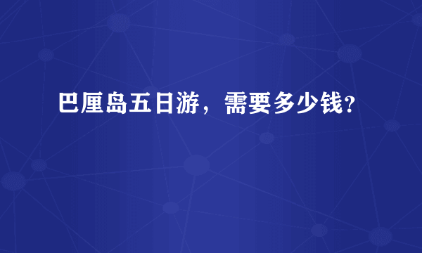 巴厘岛五日游，需要多少钱？