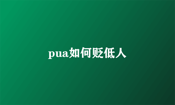 pua如何贬低人