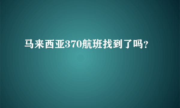 马来西亚370航班找到了吗？