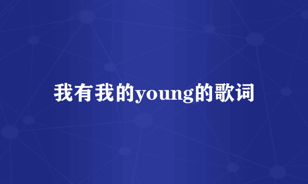 我有我的young的歌词