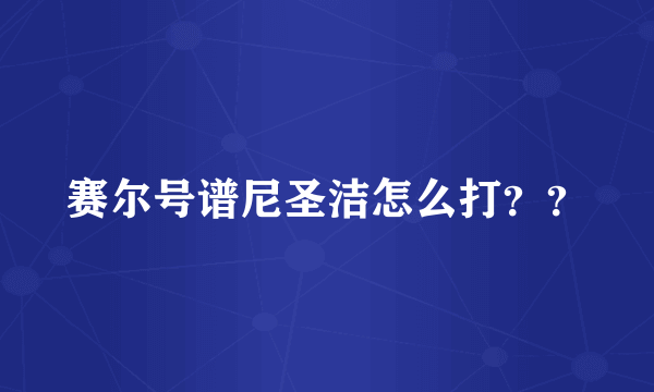 赛尔号谱尼圣洁怎么打？？