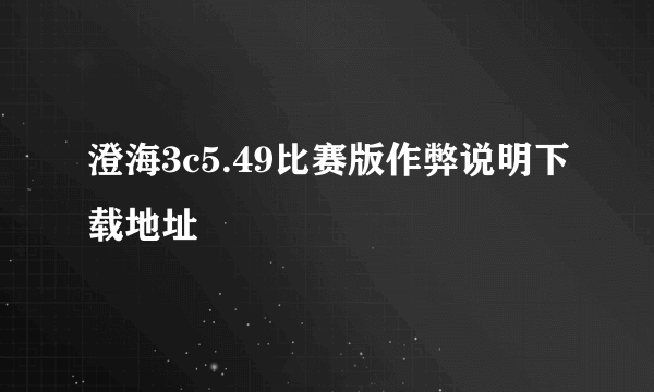 澄海3c5.49比赛版作弊说明下载地址