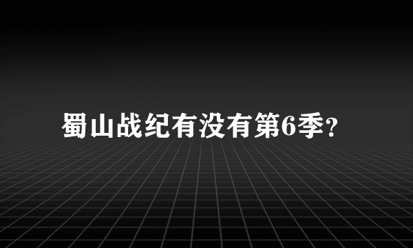 蜀山战纪有没有第6季？