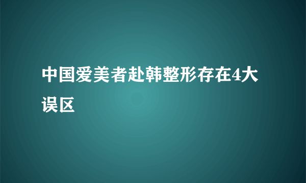 中国爱美者赴韩整形存在4大误区