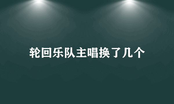 轮回乐队主唱换了几个