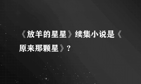 《放羊的星星》续集小说是《原来那颗星》?