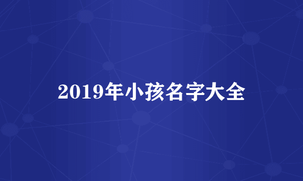 2019年小孩名字大全