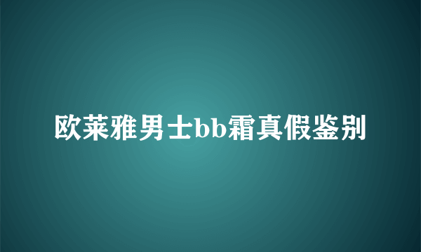 欧莱雅男士bb霜真假鉴别