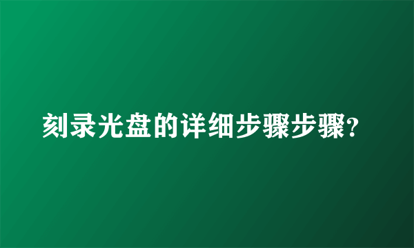 刻录光盘的详细步骤步骤？