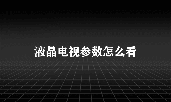 液晶电视参数怎么看