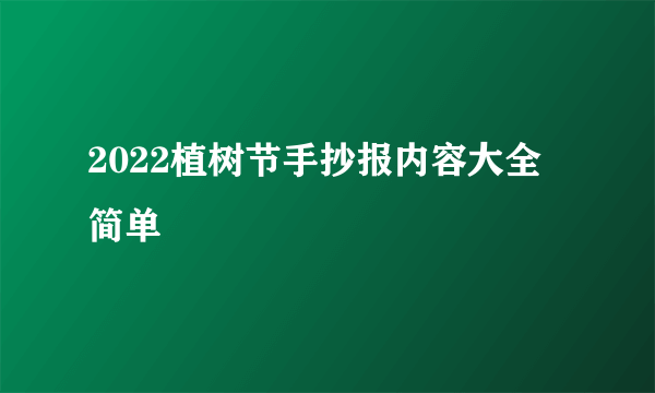 2022植树节手抄报内容大全 简单