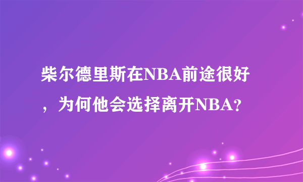 柴尔德里斯在NBA前途很好，为何他会选择离开NBA？