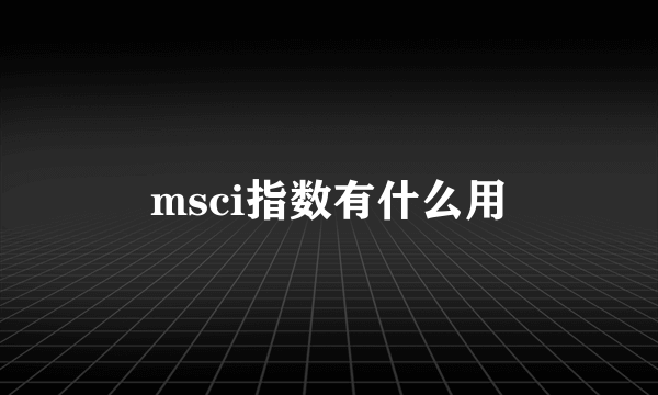 msci指数有什么用