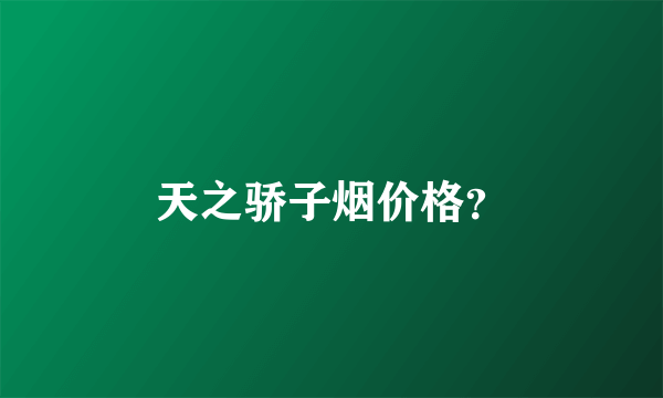 天之骄子烟价格？