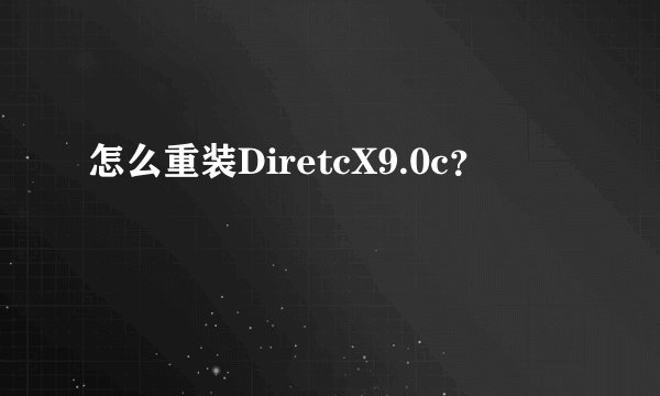 怎么重装DiretcX9.0c？