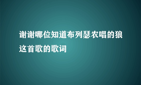 谢谢哪位知道布列瑟农唱的狼这首歌的歌词