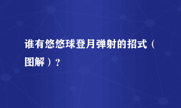 谁有悠悠球登月弹射的招式（图解）？