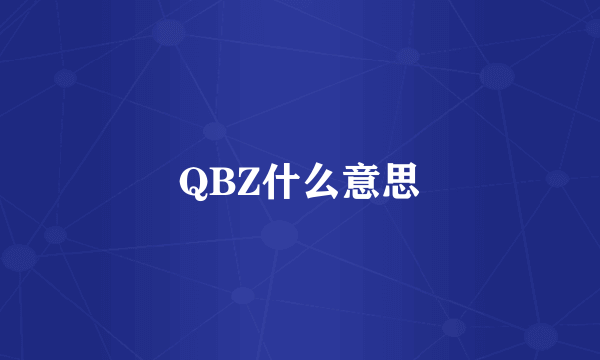 QBZ什么意思