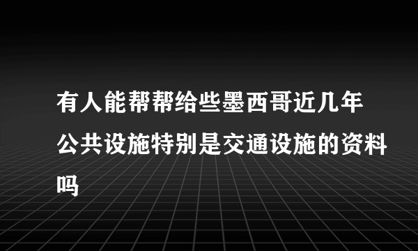 有人能帮帮给些墨西哥近几年公共设施特别是交通设施的资料吗