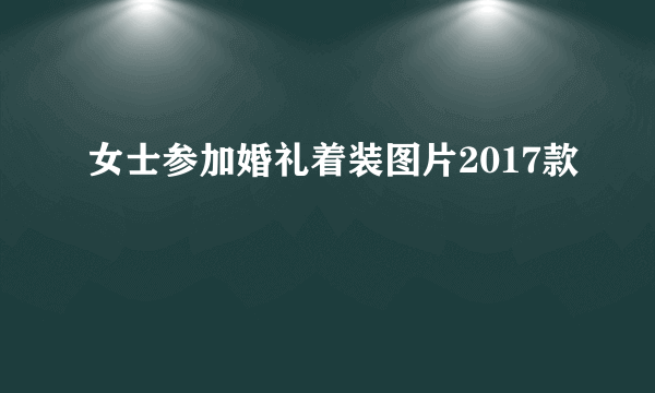 女士参加婚礼着装图片2017款