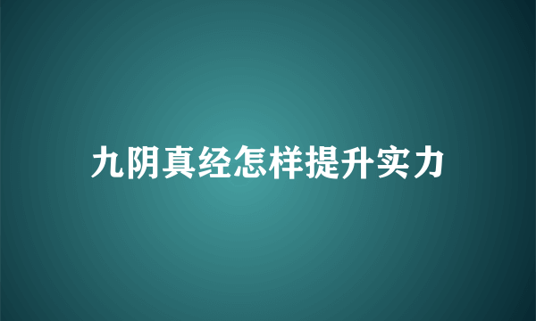 九阴真经怎样提升实力