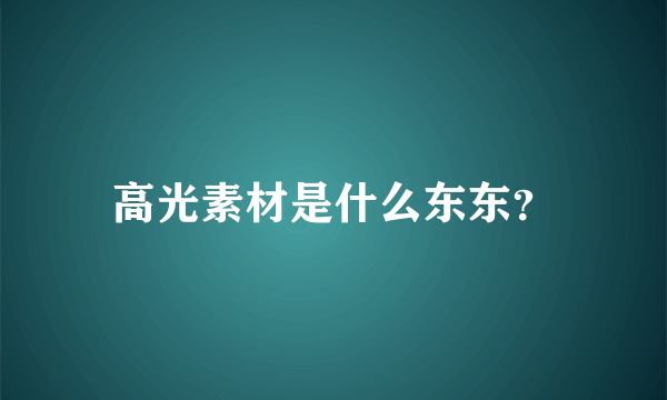 高光素材是什么东东？