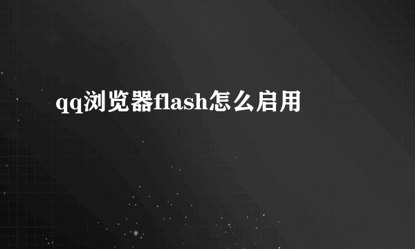 qq浏览器flash怎么启用