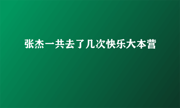 张杰一共去了几次快乐大本营