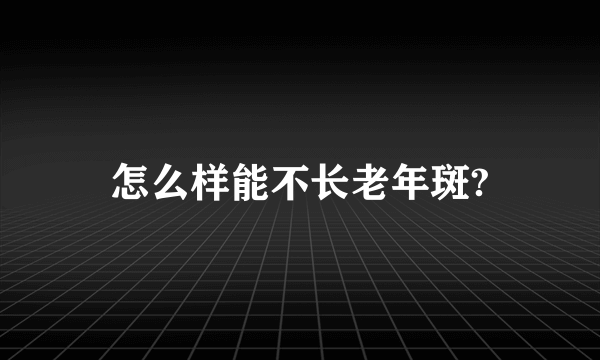 怎么样能不长老年斑?