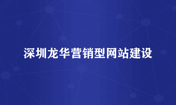 深圳龙华营销型网站建设