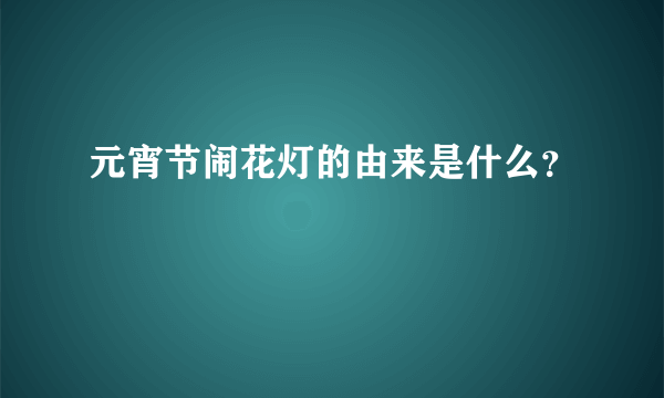 元宵节闹花灯的由来是什么？