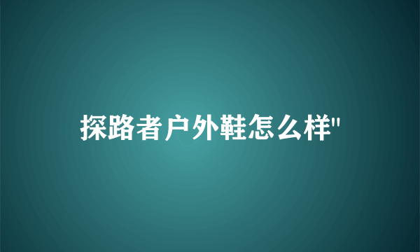 探路者户外鞋怎么样