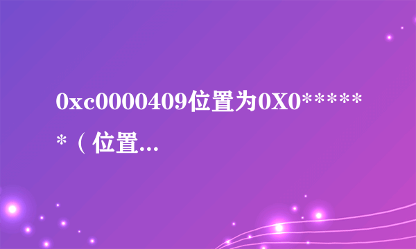 0xc0000409位置为0X0******（位置随时变动）