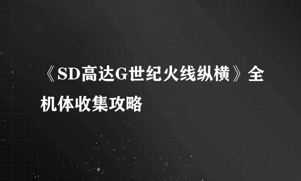 《SD高达G世纪火线纵横》全机体收集攻略