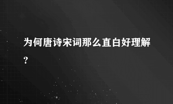 为何唐诗宋词那么直白好理解？