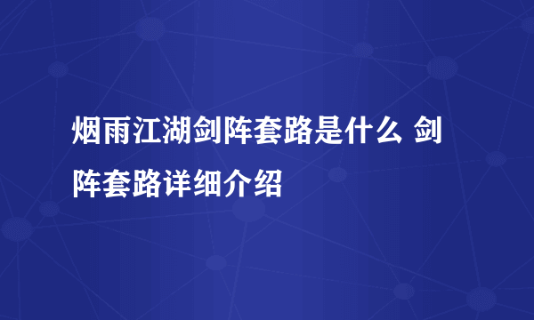 烟雨江湖剑阵套路是什么 剑阵套路详细介绍