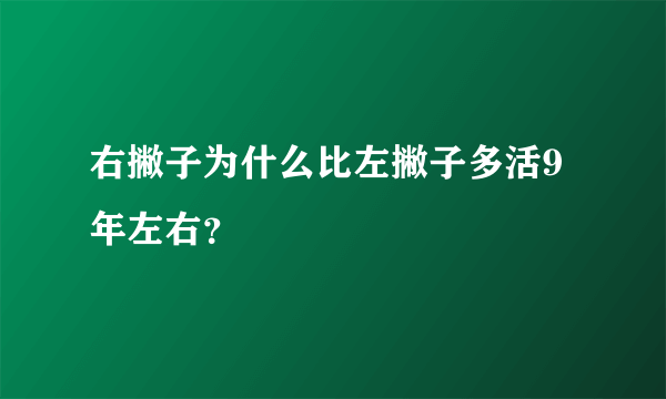 右撇子为什么比左撇子多活9年左右？