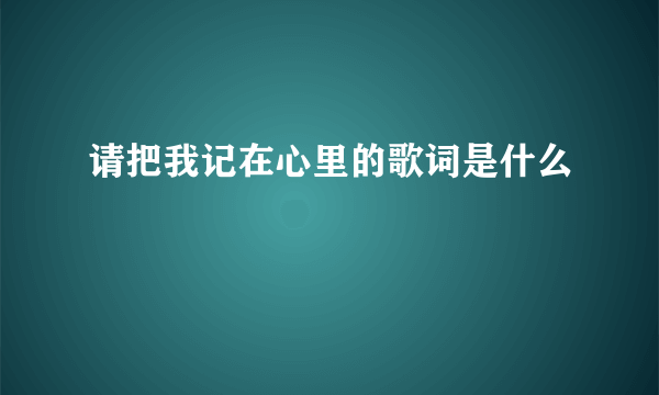 请把我记在心里的歌词是什么