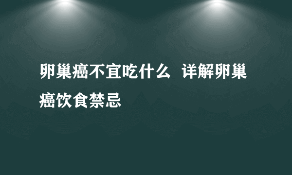 卵巢癌不宜吃什么  详解卵巢癌饮食禁忌