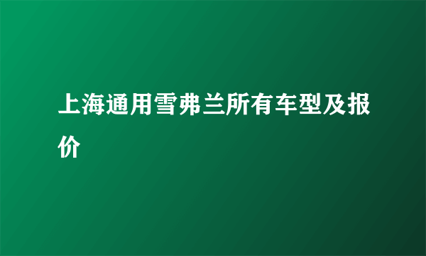 上海通用雪弗兰所有车型及报价