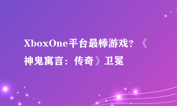 XboxOne平台最棒游戏？《神鬼寓言：传奇》卫冕