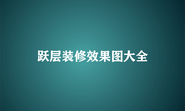 跃层装修效果图大全