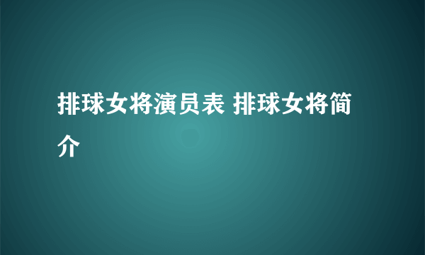 排球女将演员表 排球女将简介