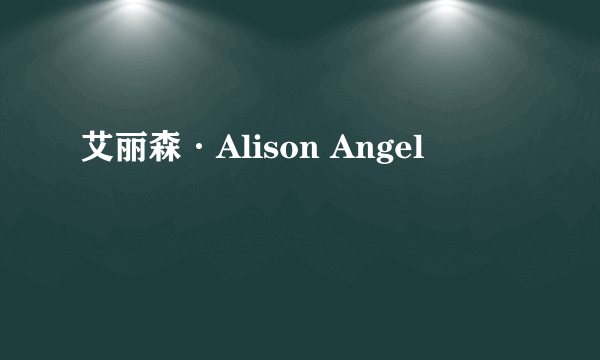 艾丽森·Alison Angel