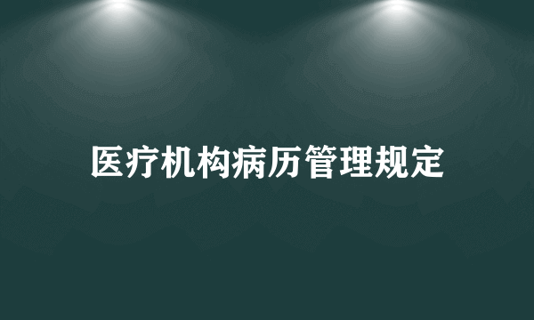 医疗机构病历管理规定