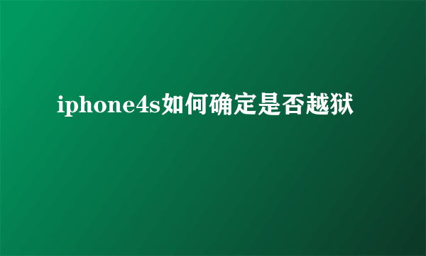 iphone4s如何确定是否越狱