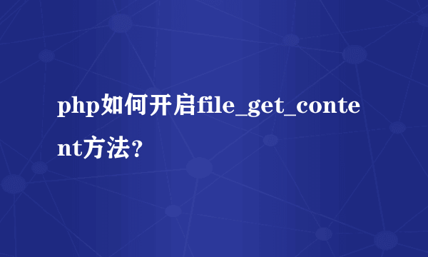 php如何开启file_get_content方法？