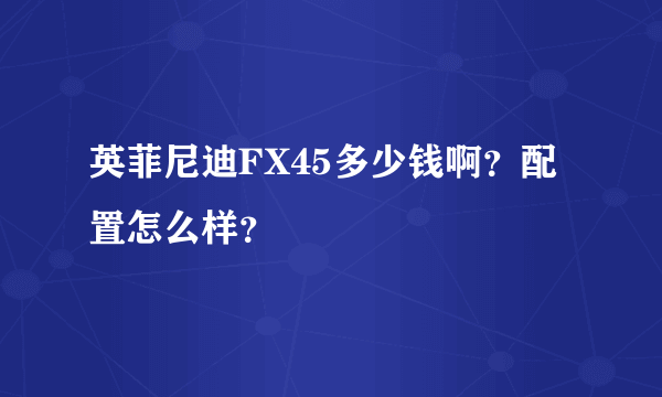 英菲尼迪FX45多少钱啊？配置怎么样？