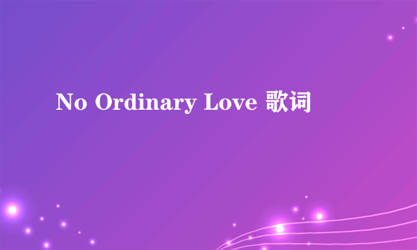 No Ordinary Love 歌词