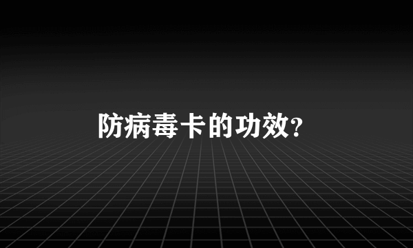 防病毒卡的功效？